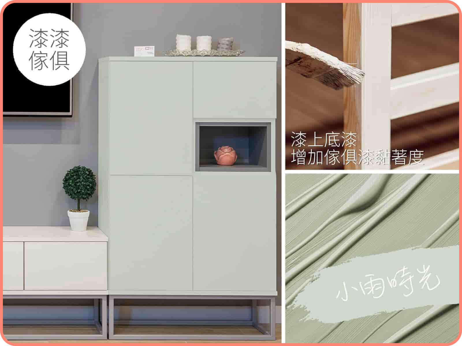 家具漆 小雨時光｜漆漆傢俱水凝磁漆